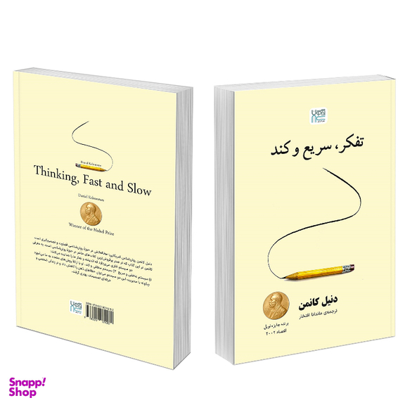 کتاب تفکر سریع و کند اثر دنیل کانمن نشر آذرگون