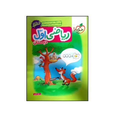 کتاب کار ریاضی اول دبستان اثر الهه فتاحی انتشارات خیلی سبز