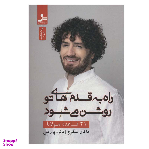 کتاب راه به قدم های تو روشن می شود اثر هاکان منگوچ نشر نسل نواندیش