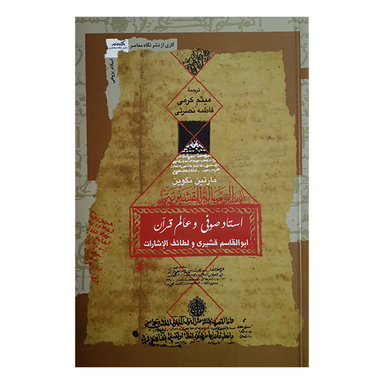 کتاب استاد صوفی و عالم قرآن اثر مارتين نگوين انتشارات نگاه معاصر