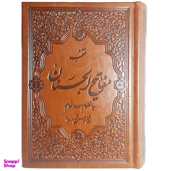 کتاب منتخب مفاتیح الجنان به انضمام سوره انعام ترجمه مهدی الهی قمشه ای نشر قلم و اندیشه