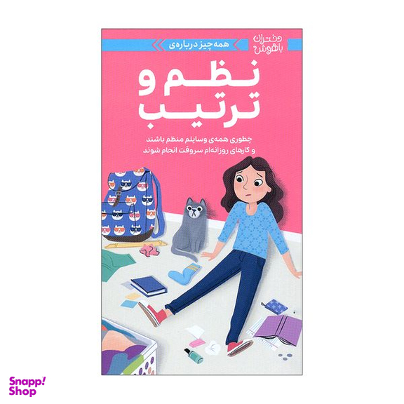 کتاب دختران باهوش نظم و ترتیب اثر ارین فالیگانت نشر مهرسا