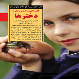 کتاب کلیدهای‌ شناخت و رفتار ‌با‌ دخترها اثر دکتر نانسی اسنایدرمن و پگ استریپ انتشارات آب و صابرین