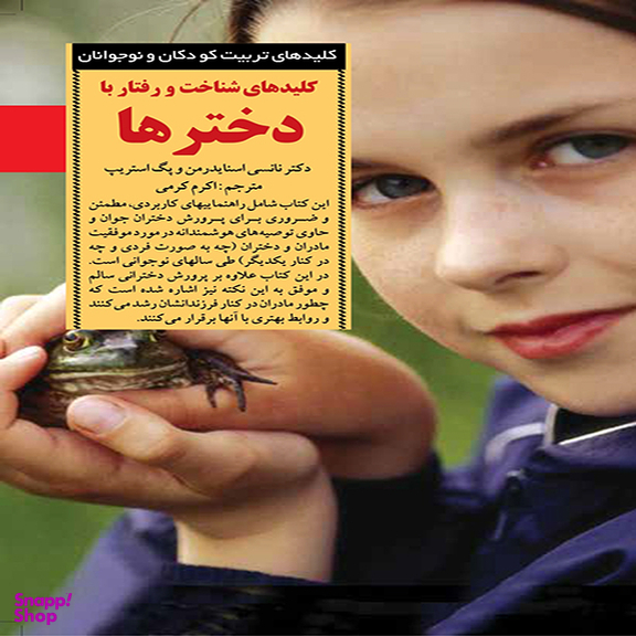 کتاب کلیدهای‌ شناخت و رفتار ‌با‌ دخترها اثر دکتر نانسی اسنایدرمن و پگ استریپ انتشارات آب و صابرین