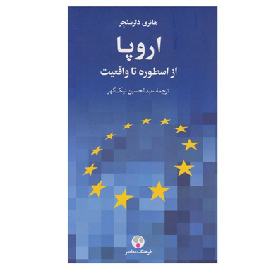 کتاب اروپا از اسطوره تا واقعیت اثر هانری دلرسنجر انتشارات فرهنگ معاصر