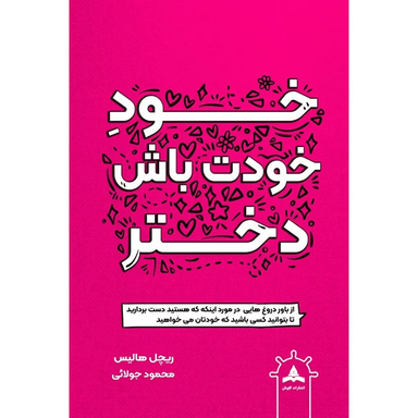 کتاب خود خودت باش دختر اثر ریچل هالیس نشر کاپیتان