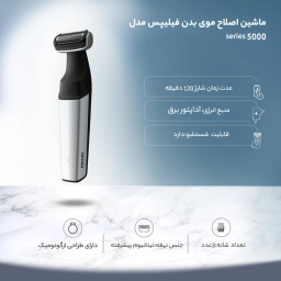 ماشین اصلاح موی بدن فیلیپس سری 5000