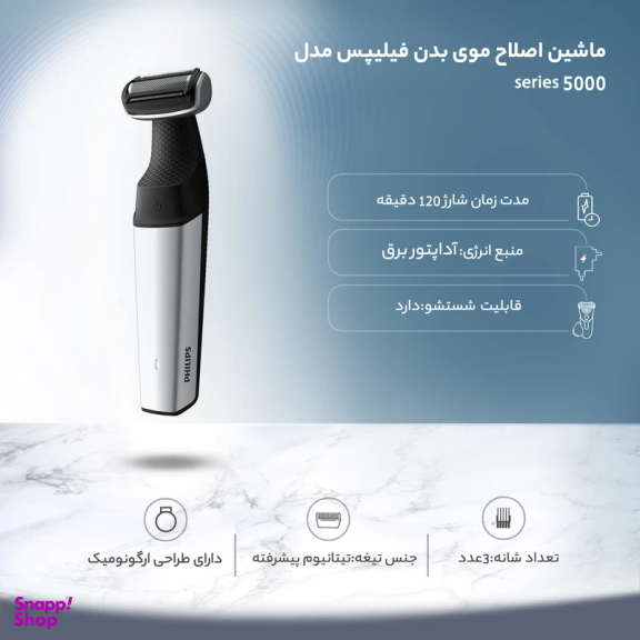 ماشین اصلاح موی بدن فیلیپس سری 5000