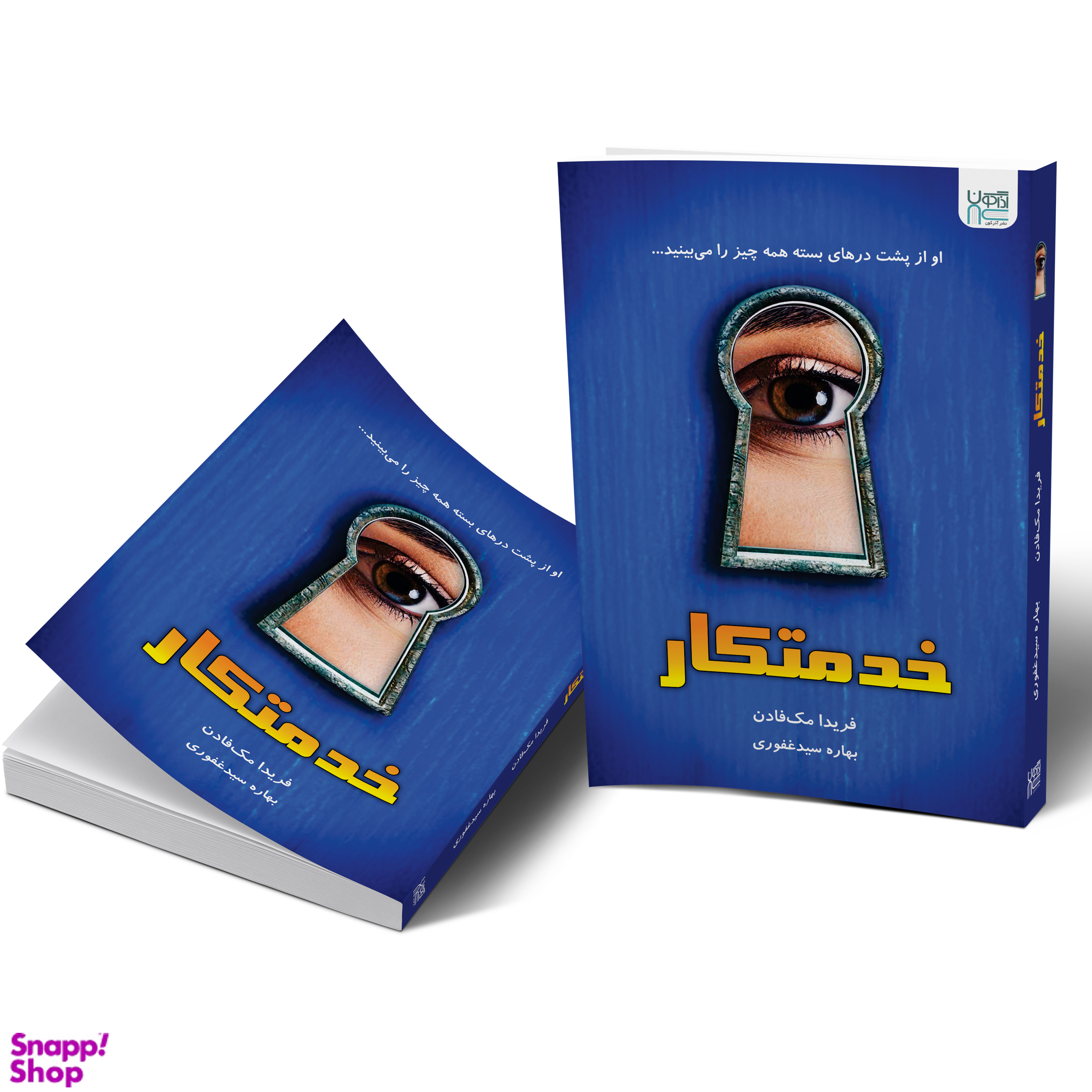 کتاب خدمتکار اثر فریدا مک فادن انتشارات آذرگون