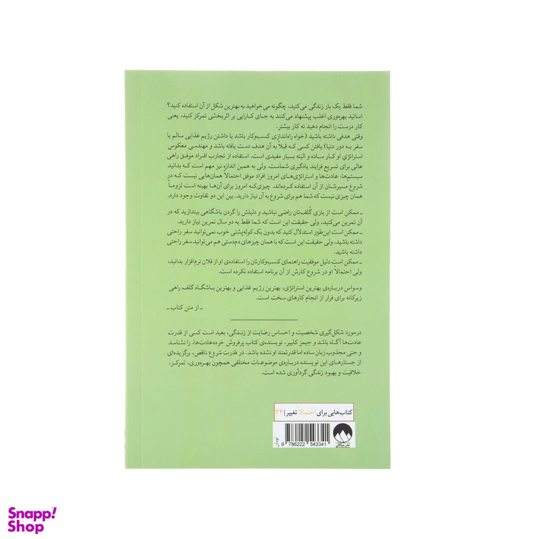 کتاب قدرت شروع ناقص اثر جیمز کلییر نشر میلکان