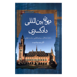 کتاب دیوان بین المللی دادگستری  اثر وحید رضا دوست نشر نگاه معاصر