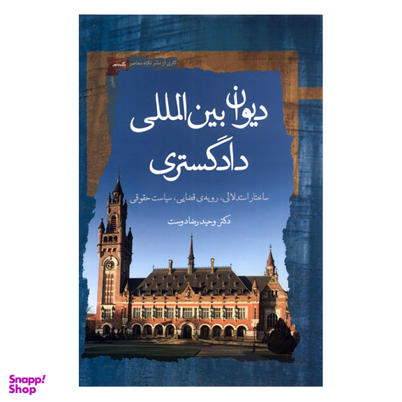 کتاب دیوان بین المللی دادگستری  اثر وحید رضا دوست نشر نگاه معاصر