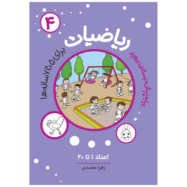 کتاب ریاضیات 4 اثر زهرا محمدی انتشارات مهاجر