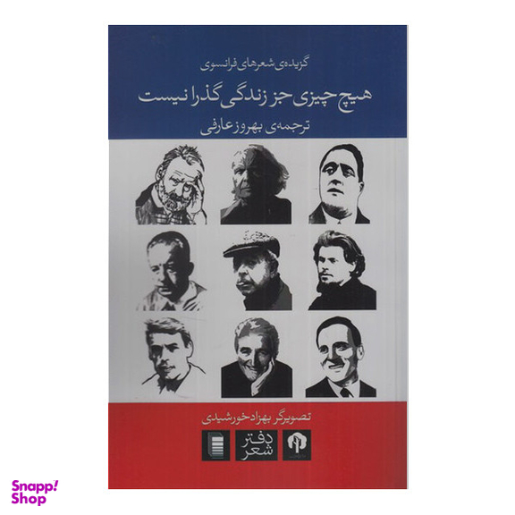 کتاب هیچ چیزی جز زندگی گذرا نیست اثر بهروز عارفی انتشارات روشنگران و مطالعات زنان