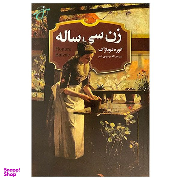 کتاب زن سی ساله اثر اونوره دو بالزاک انتشارات حباب