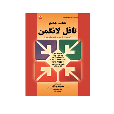 کتاب جامع تافل لانگمن اثر جمعی از نویسندگان نشر کتابخانه فرهنگ