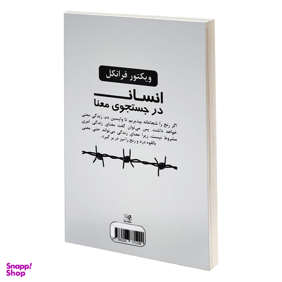 کتاب انسان در جستجوی معنا اثر ویکتور فرانکل انتشارات پرثوا