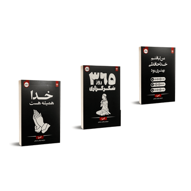 کتاب خدا همیشه هست 365 روز شکر گزاری و من لیاقتم خداحافظی بهتری بود اثر اخیرا نشر اردیبهشت