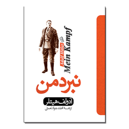 کتاب نبرد من اثر آدولف هیتلر انتشارات آذربیان