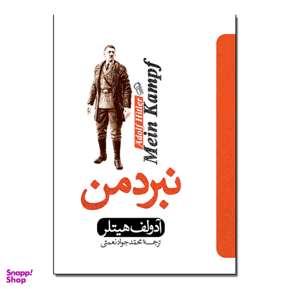 کتاب نبرد من اثر آدولف هیتلر انتشارات آذربیان