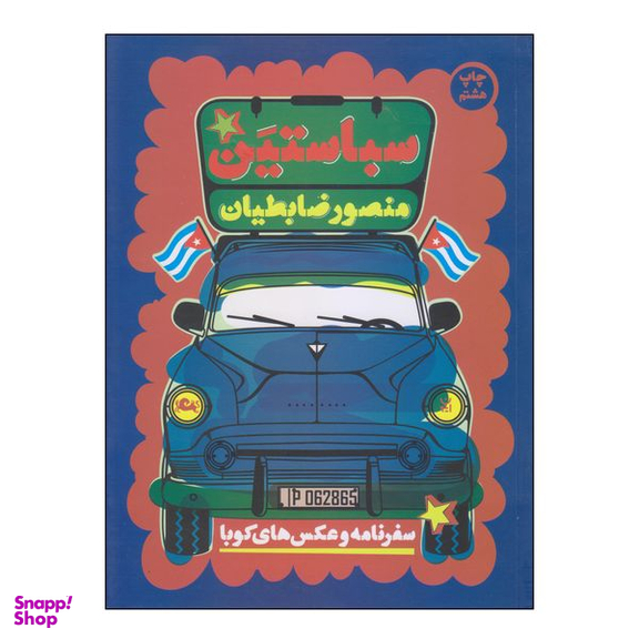 کتاب سباستین اثر منصور ضابطیان نشر مثلث