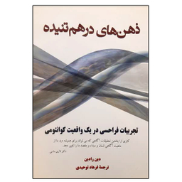 کتاب ذهن های درهم تنیده اثر دین رادین نشر دانشگاهی فرهمند