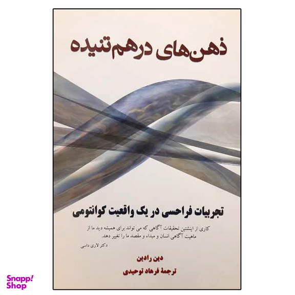 کتاب ذهن های درهم تنیده اثر دین رادین نشر دانشگاهی فرهمند