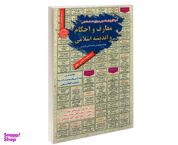 کتاب نمونه آزمونهای تضمینی و برگزار شده استخدامی معارف و احکام و اندیشه اسلامی اثر محمد علی عزیزی نشر رویای سبز