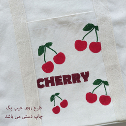 ساک خرید مدل Cherry
