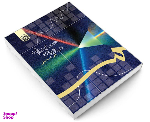 کتاب حسابداری میانه (1) اثر علی اسماعیلی نشر سمت