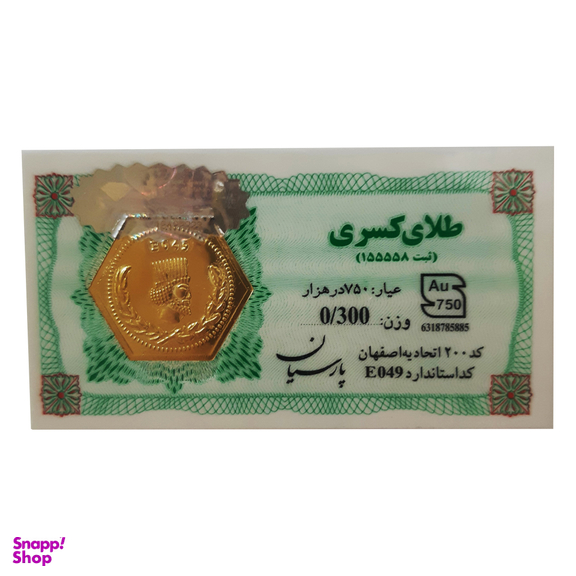 سکه طلا گرمی 18 عیار پارسیان عسگری مدل کسری کد E49