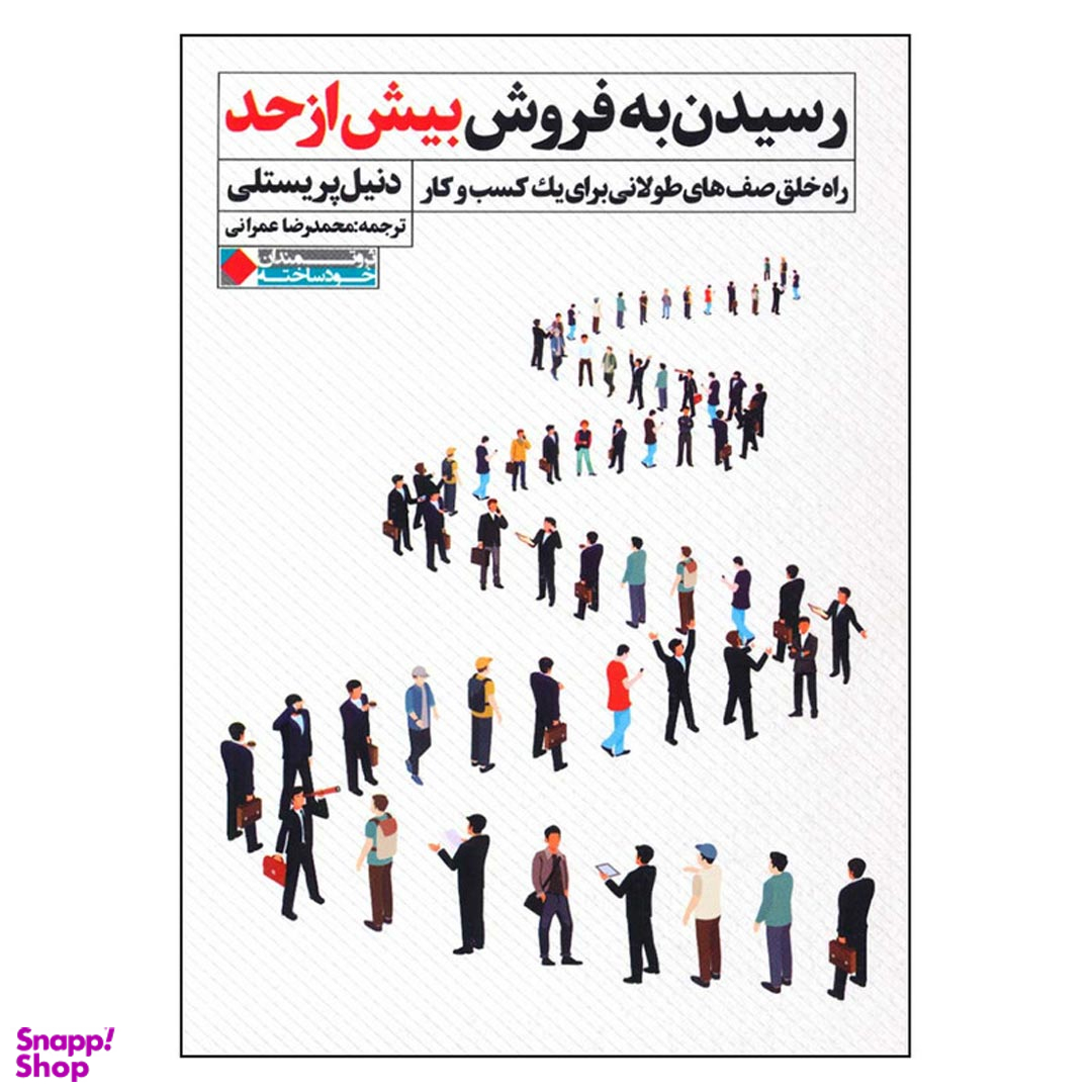 کتاب رسیدن به فروش بیش از حد اثر دنیل بریستلی انتشارات نگاه نوین