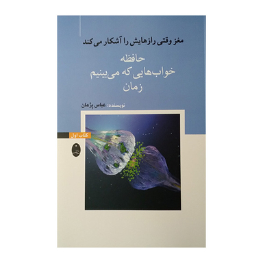 کتاب مغز وقتی رازهایش را آشکار میکند حافظه خواب هایی که می بینیم زمان اثر عباس پژمان انتشارات شباهنگ