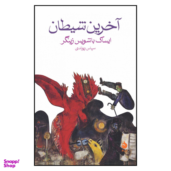 کتاب آخرین شیطان اثر ایساک باشویس زینگر نشر ماهی