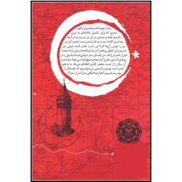 کتاب استانبولچی اثر معصومه صفایی راد انتشارات سوره مهر