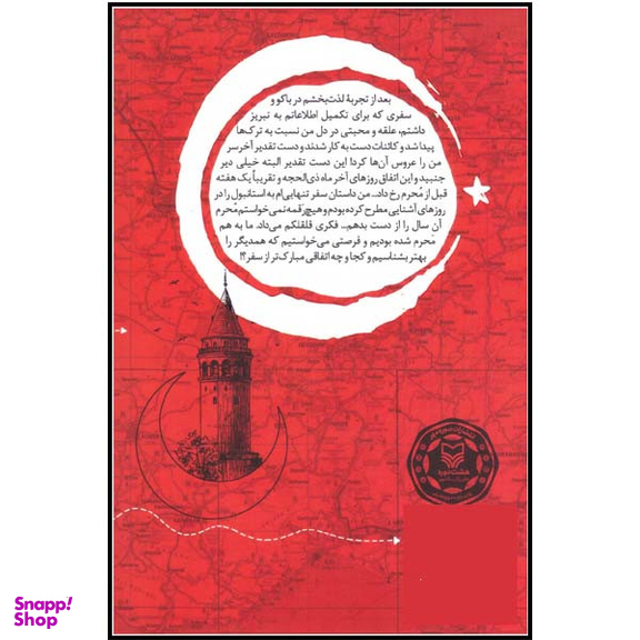 کتاب استانبولچی اثر معصومه صفایی راد انتشارات سوره مهر