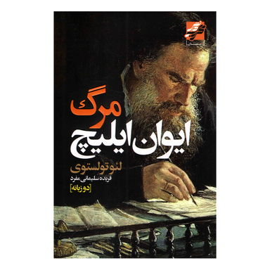 کتاب مرگ ایوان ایلیچ اثر لئو تولستوی انتشارات محراب دانش دو زبانه
