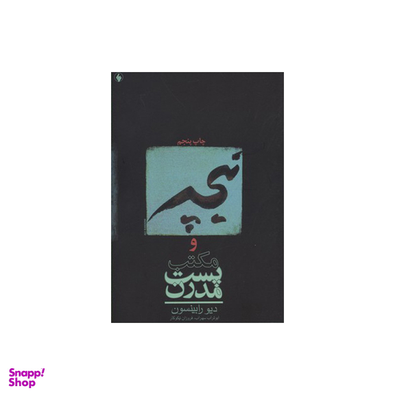 نیچه و مکتب پست مدرن