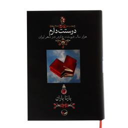 کتاب دوستت دارم اثر یارتا یاران نشر دوران