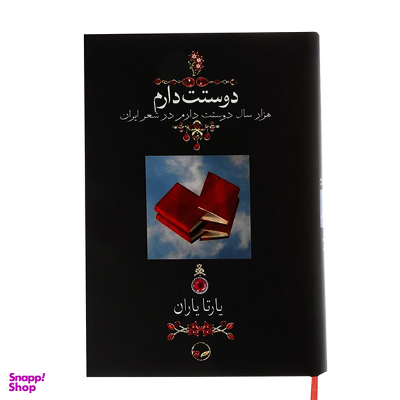 کتاب دوستت دارم اثر یارتا یاران نشر دوران