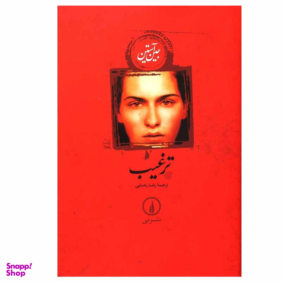 کتاب ترغیب اثر جین آستین نشر نی