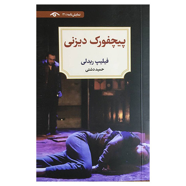 کتاب پپچفورك ديزنی اثر فیلیپ ریدلی انتشارات ديد آور
