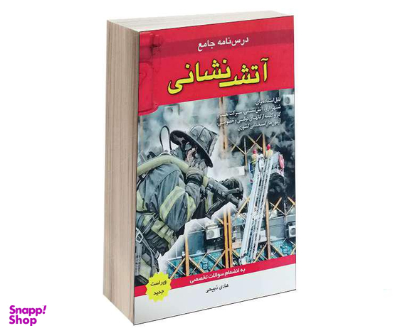 کتاب درس نامه جامع آتش نشانی اثر هادی ذبیحی انتشارات آئین طب