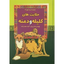 کتاب حكايت هاي كليله و دمنه اثر آگيتا محمدزاده انتشارات آرايان