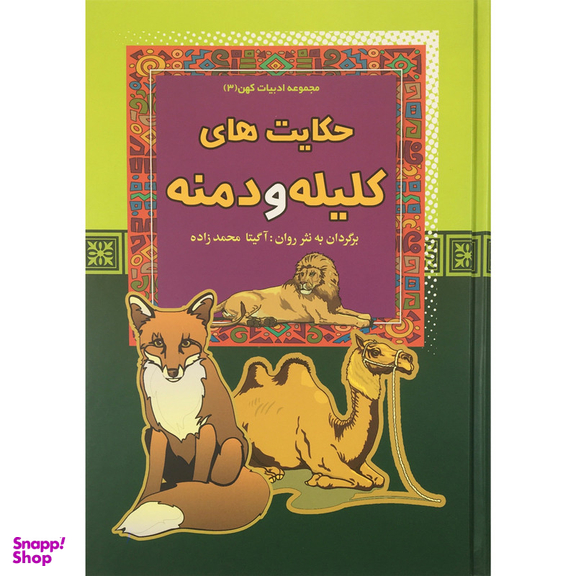 کتاب حكايت هاي كليله و دمنه اثر آگيتا محمدزاده انتشارات آرايان