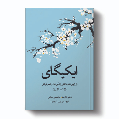 کتاب ایکیگای اثر فرانسس میرالس و هکتور گارسیا انتشارات آیین محمود