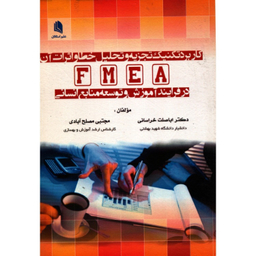 کتاب کاربرد تکنیک تجزیه و تحلیل خطا و اثرات آن اثر دکتر اباصلت خراسانی انتشارات علم استادان