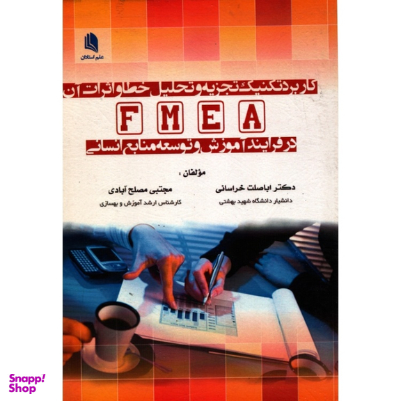 کتاب کاربرد تکنیک تجزیه و تحلیل خطا و اثرات آن اثر دکتر اباصلت خراسانی انتشارات علم استادان