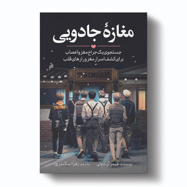 کتاب مغازه جادویی اثر دکتر جیمز.آر.دوتی انتشارات آیین محمود