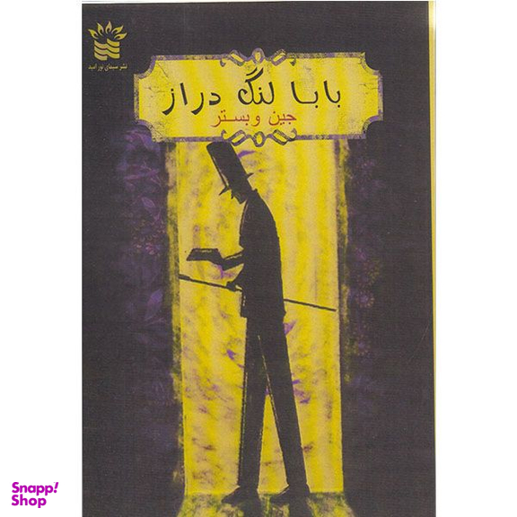 کتاب بابا لنگ دراز اثر جین وبستر انتشارات سیمای نور امید